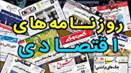 روزنامه‌های اقتصادی ۸ اسفند ۱۴۰۰