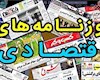 روزنامه‌های اقتصادی ۹ اسفند ۱۴۰۰