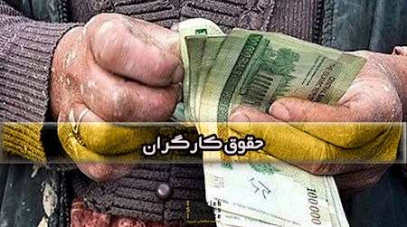 تعیین حداقل مزد کارگران در سال آینده به صورت ملی