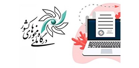 آخرین وضعیت اتصال دستگاه‌ها به درگاه ملی مجوز‌ها