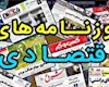 روزنامه‌های اقتصادی ۱۵ اسفند ۱۴۰۰