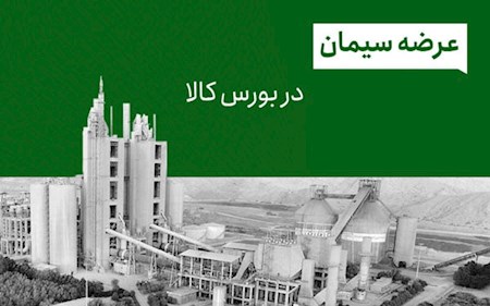 عرضه بیش از یک میلیون تن سیمان در بورس کالا