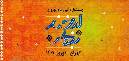 تهران به بهار لبخند می‌زند