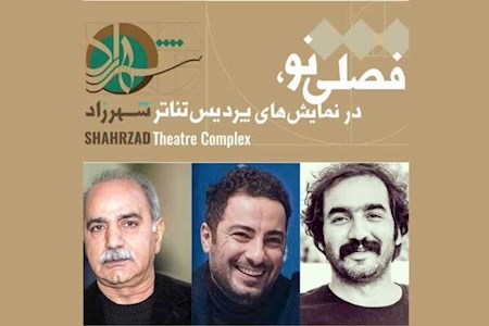 مهمانان نوروزی «شهرزاد»