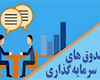 بورسی‌ها در انتظار تأسیس صندوق تضمین سرمایه