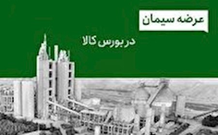 تعادل در عرضه وتقاضاسیمان باورود به بورس کالا