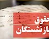 واریز حقوق بازنشستگان لشکری