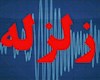 وقوع زلزله ۴ریشتری در "عنبرآباد "کرمان