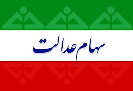 با سهام عدالت چقدر وام می دهند؟