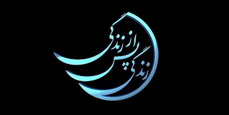 «زندگی پس از زندگی» در رمضان 1401