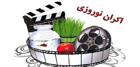 سینماها اکران نوروزی ضعیفی را پشت سر گذاشتند