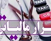 تشکیل پرونده مالیاتی برای2.2میلیون مؤدی جدید