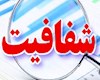 سامانه شفافیت شهرداری تهران راه‌اندازی شود