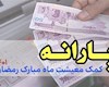 یارانه ۱۵۰هزارتومانی ویژه رمضان به ۱۱میلیون خانوار