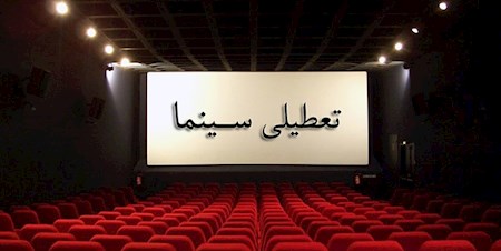 برنامه تعطیلی سینماها در هفته آینده