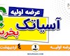 نخستین عرضه اولیه سال ۱۴۰۱ روی میز بورس