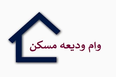 40هزارمیلیاردتومان وام ودیعه مسکن برای گروههای خاص