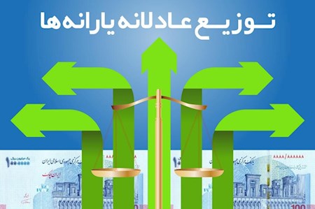 عواید مردمی‌سازی یارانه‌ها