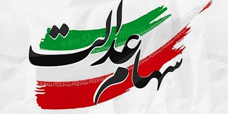 ۲۰ میلیون نفر نباید سهام عدالت می‌گرفتند