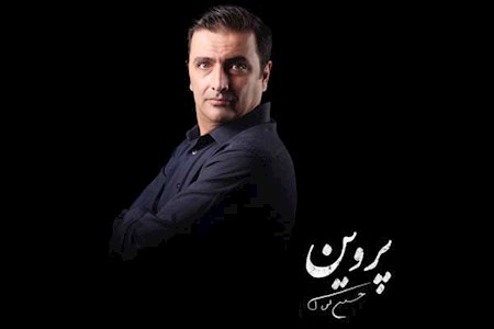 امین زندگانی در نقش همسرِ سابقِ «پروین»