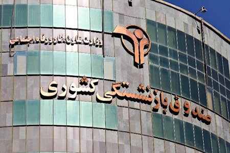 اعطای سهام تکلیفی به صندوق بازنشستگی تا 40روز آینده