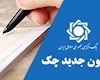 مسدود سازی وجوه صادرکنندگان چک برگشتی به اندازه کسری مبلغ چک