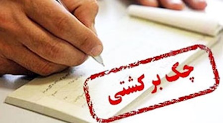 مسدود سازی وجوه صاحبان چک برگشتی از امروز