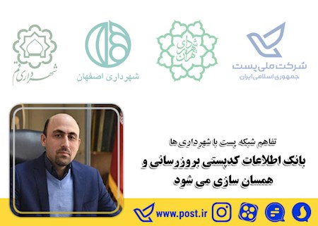 بروزرسانی و همسان سازی بانک اطلاعات کدپستی