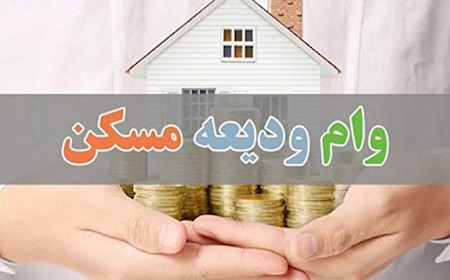 هفته آینده، آغاز ثبت نام تسهیلات ودیعه مسکن