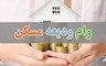 هفته آینده، آغاز ثبت نام تسهیلات ودیعه مسکن