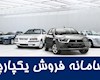 اعلام نتایج قرعه کشی فروش یکپارچه خودرو