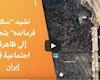 «سلام فرمانده» به یک پدیده اجتماعی تبدیل شده است