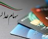 تیرماه 3.6 میلیون نفر سهام عدالت دریافت میکنند
