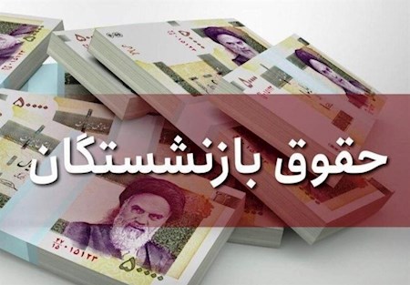 گزارش اختصاصی افرنگ خبر/قول بی عمل مسئولان در افزایش حقوق بازنشستگان