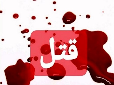 کشف راز یک قتل بعد از ۱۵ ماه