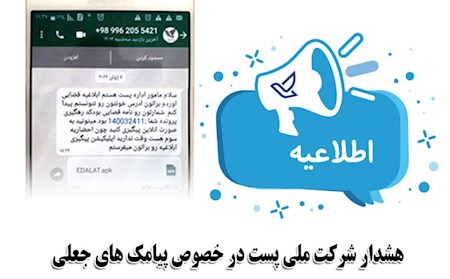 هشدار شرکت ملی پست در خصوص پیامک‌های جعلی