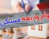 ودیعه مسکن ۱۰۰میلیون تومانی درشورای پول واعتبارتصویب شد