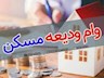 ودیعه مسکن ۱۰۰میلیون تومانی درشورای پول واعتبارتصویب شد