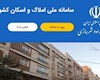 ثبت ۶۲میلیون اطلاعات درسامانه املاک واسکان