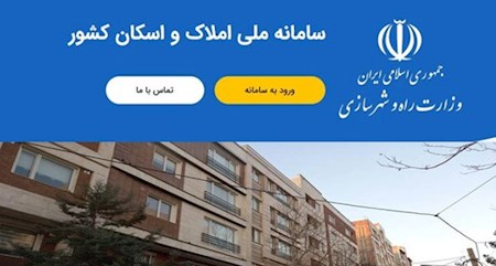 ثبت ۶۲میلیون اطلاعات درسامانه املاک واسکان