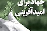 فلسفه امید و دشمنانش در ایران