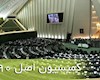 بررسی موضوع قطعنامه شورای حکام در کمیسیون اصل ۹۰