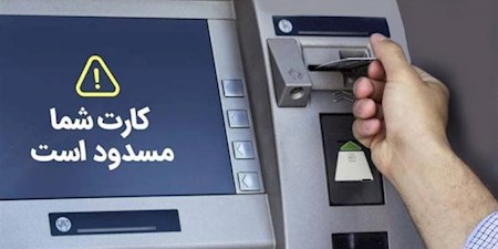 انتقاد از عملکرد بانک‌ها در قبال حساب‌های اتباع