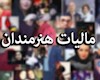 مطالبه‌ دریافت مالیات از بازیگران سینما و تلویزیون