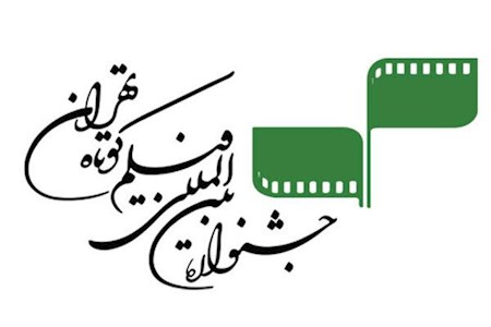 پنج هزار اثر از ۱۳۱ کشور در جشنواره تهران