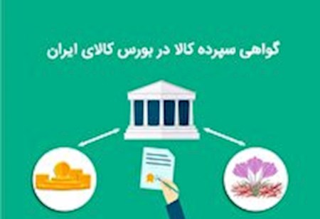 معامله ۳۰ میلیون گواهی سپرده کالایی