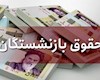 لغومصوبه افزایش۱۰درصدحقوق بازنشستگان تأمین اجتماعی