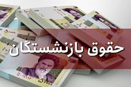 لغومصوبه افزایش۱۰درصدحقوق بازنشستگان تأمین اجتماعی