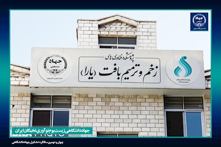 ورود جهاددانشگاهی به حوزه تولید پروتئین نوترکیب «تریپسین»