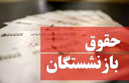 دولت هر چه سریع‌تر درباره مستمری بازنشستگان تصمیم بگیرد